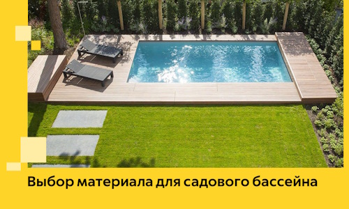 Выбор материала для садового бассейна в Симферополе