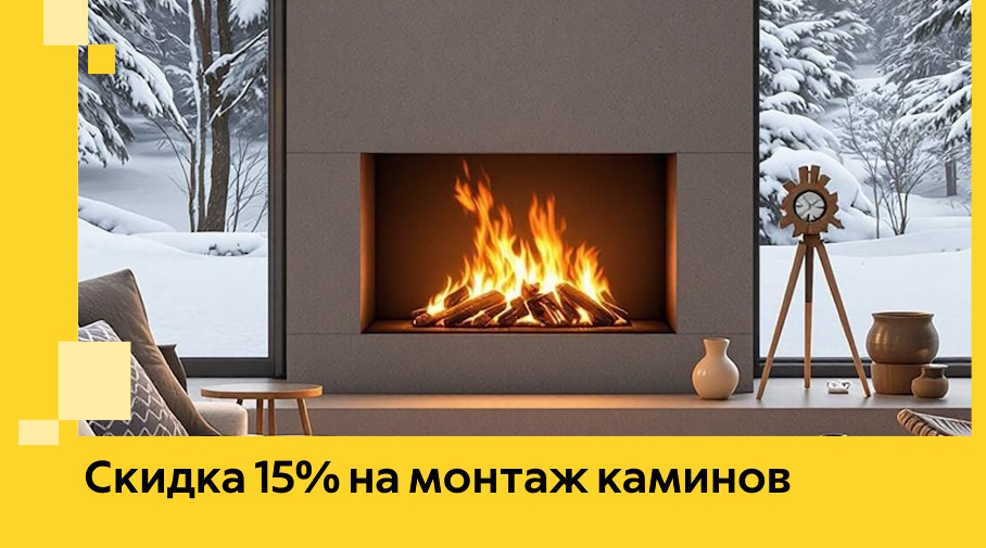 Акция! Скидка 15% на монтаж каминов в Симферополе от ЭриданСим