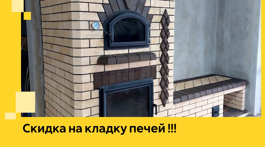 Акция! Выгодное предложение на кладку кирпичных печей от ЭриданСим